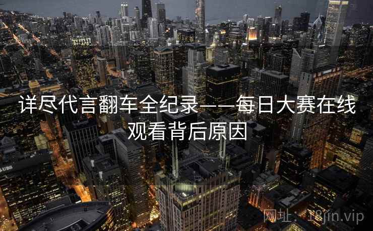 详尽代言翻车全纪录——每日大赛在线观看背后原因